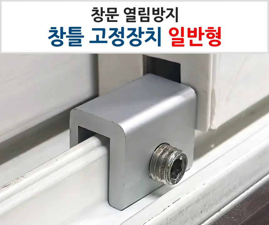창문 열림방지 창틀 고정장치 일반형 상세1