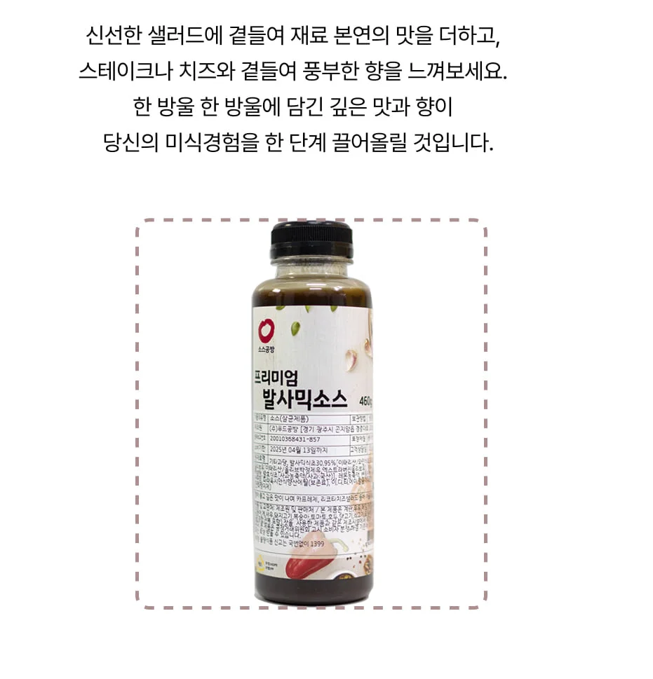 프리미엄발사믹 소스(P) (460g) 상세3
