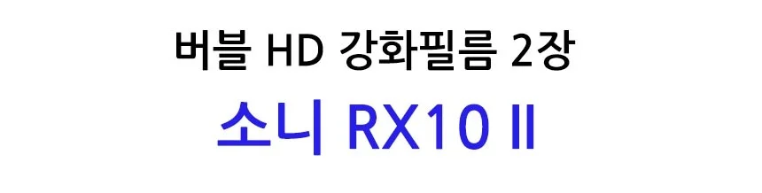 버블 HD강화필름 2장 RX10 II 보호필름 상세2