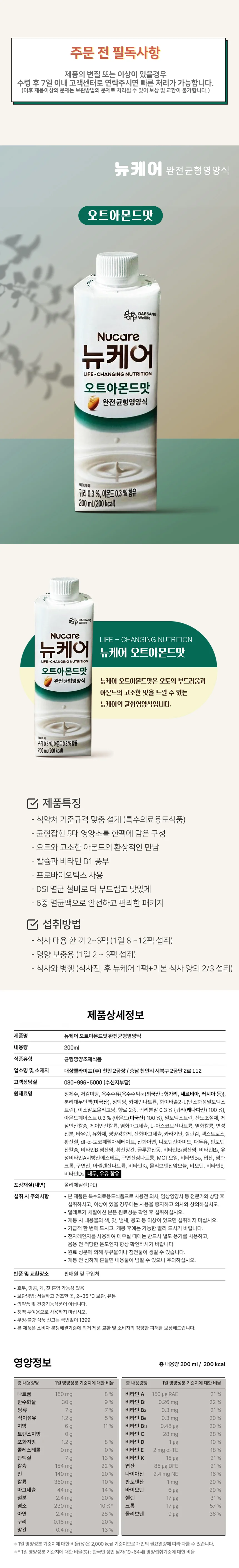 뉴케어 오트아몬드맛 200ml 48팩 상세1