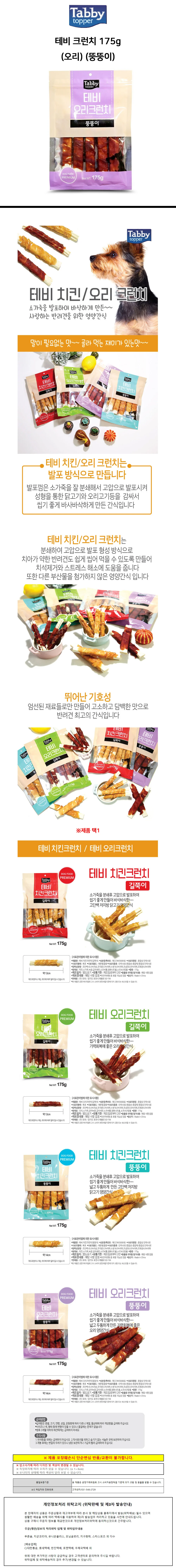 테비 크런치 175g 오리 뚱뚱이 강아지 간식 상세1