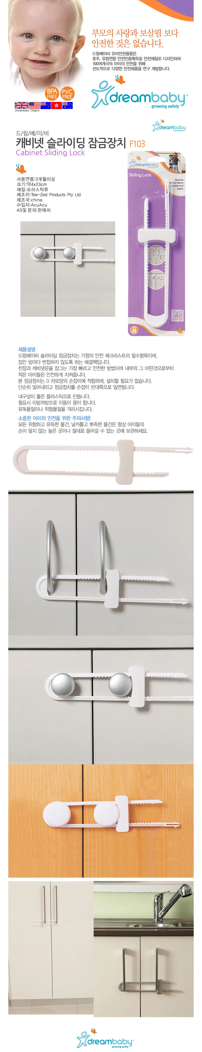 드림베이비 캐비닛 슬라이딩 잠금장치 (F103) 상세1