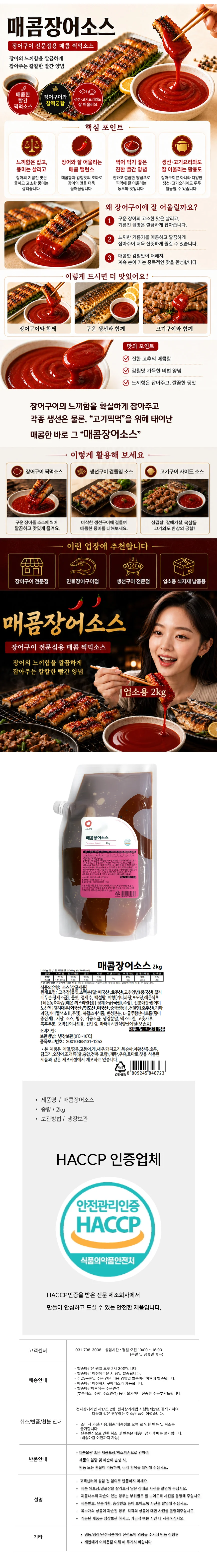 소스공방 매콤장어 소스 (2Kg) 상세1