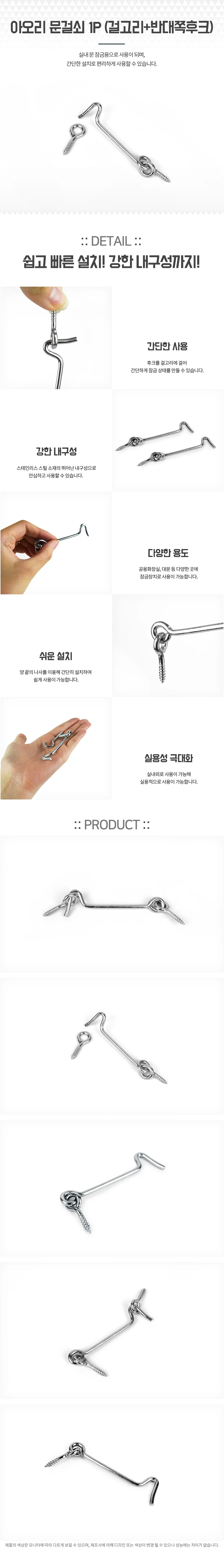 아오리 문걸쇠 1P (걸고리+반대쪽후크) 상세1