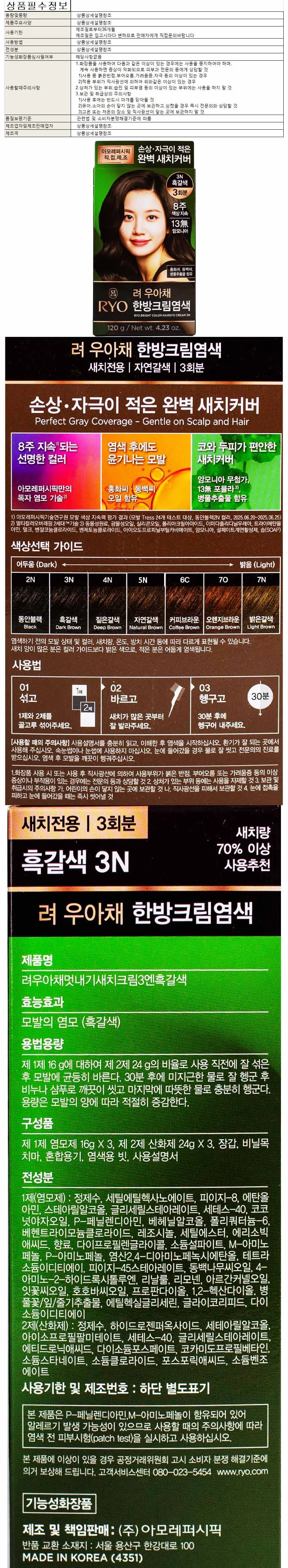 려 우아채 멋내기 새치크림 3N-흑갈색 3회분 상세1