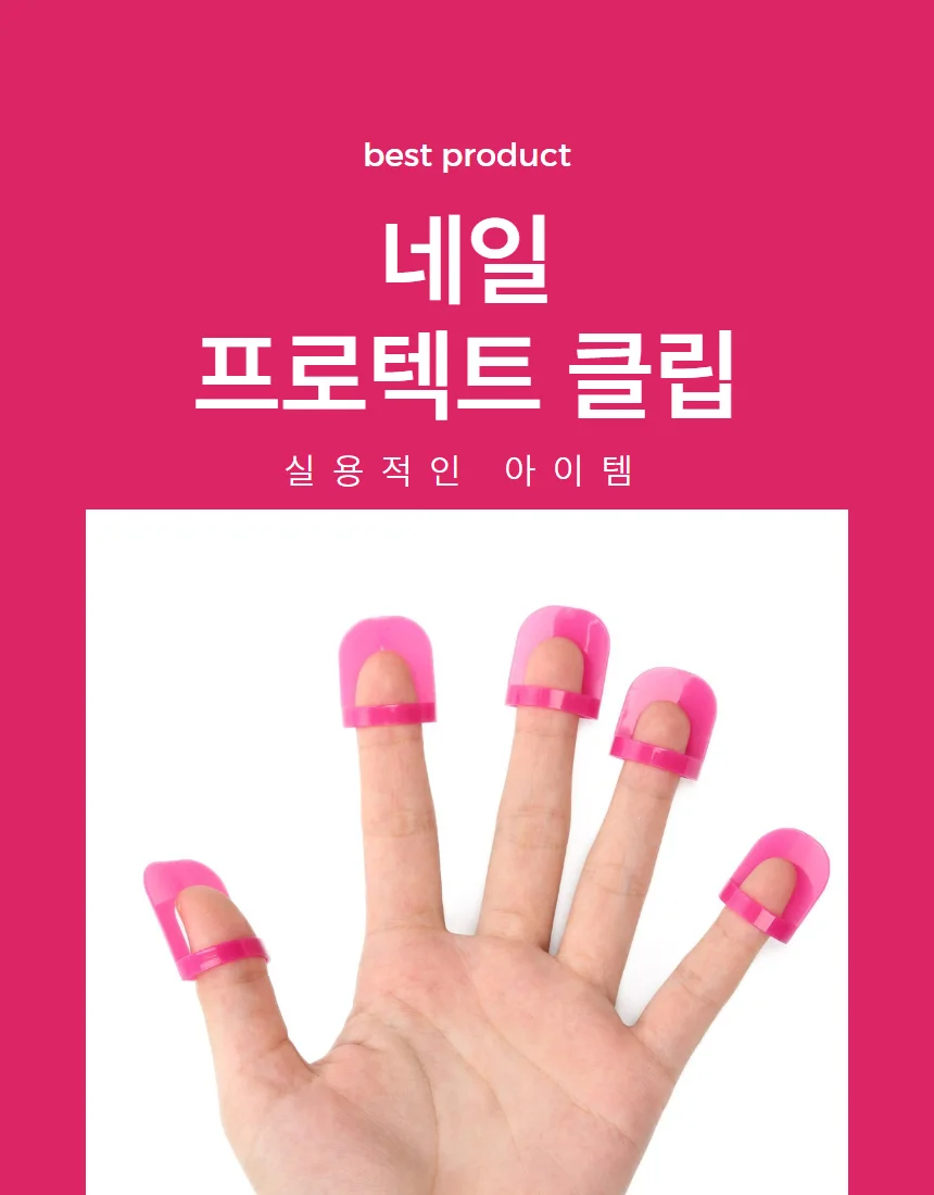 네일가이드클립 셀프 매니큐어 바르기 프로텍터 클립 1세트 상세1