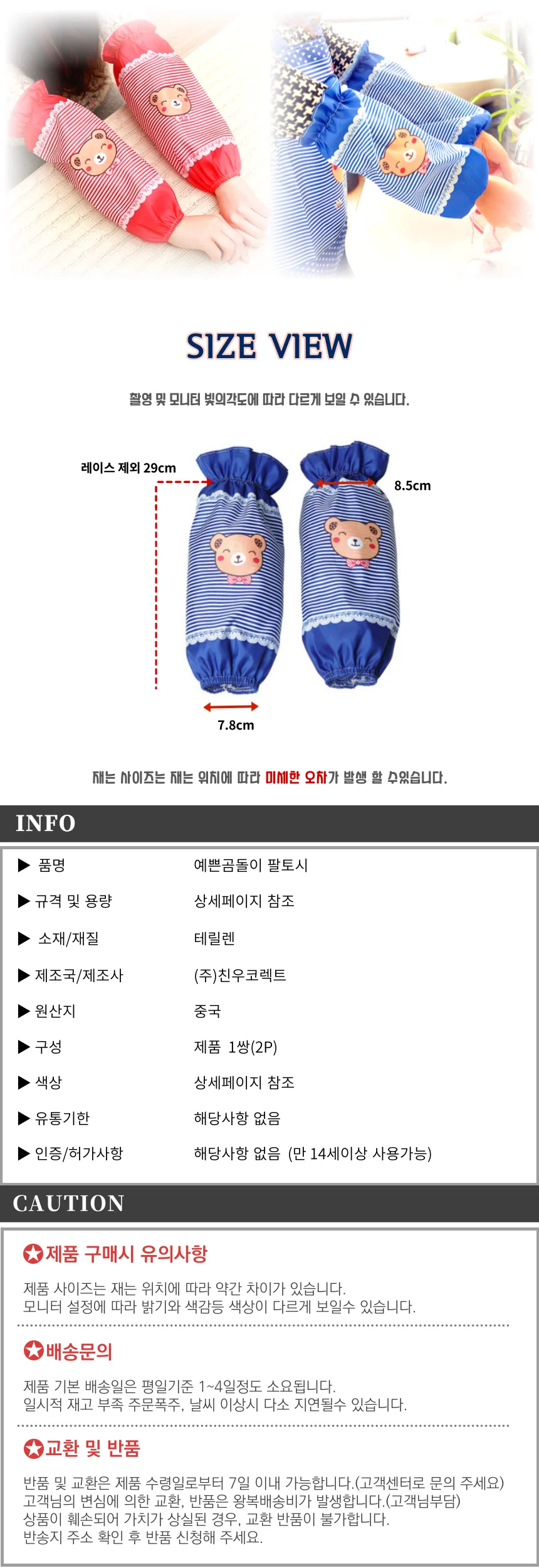 캐릭터 미술 팔토시 한쌍 상세2