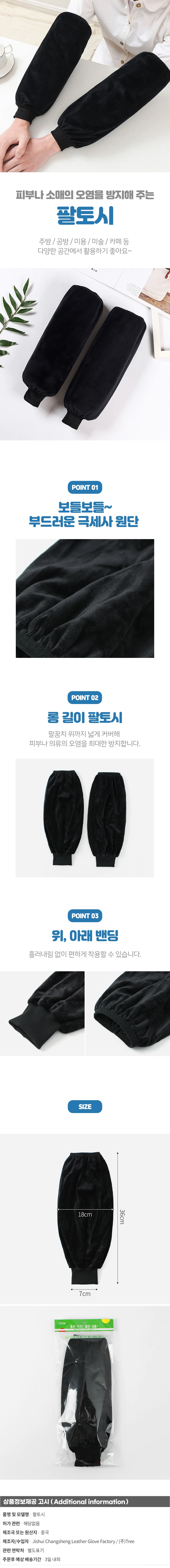 보들 극세사 팔토시 블랙 겨울토시 사무용토시 상세1