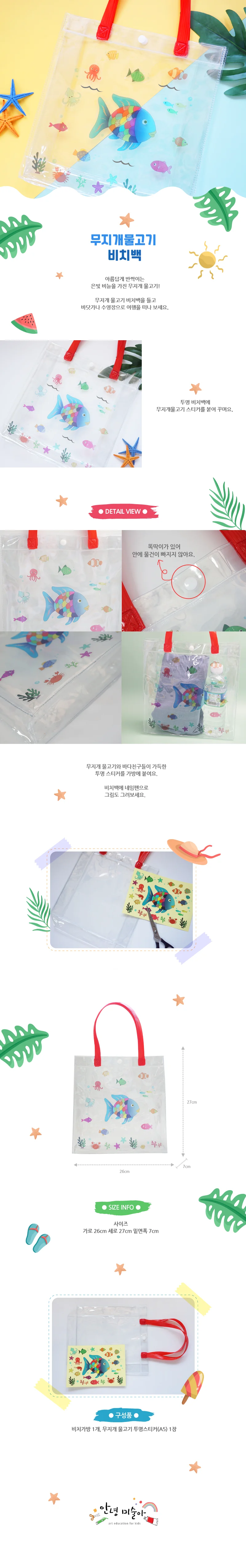 물놀이가방 무지개물고기 비치백 만들기 여름 공예 상세1