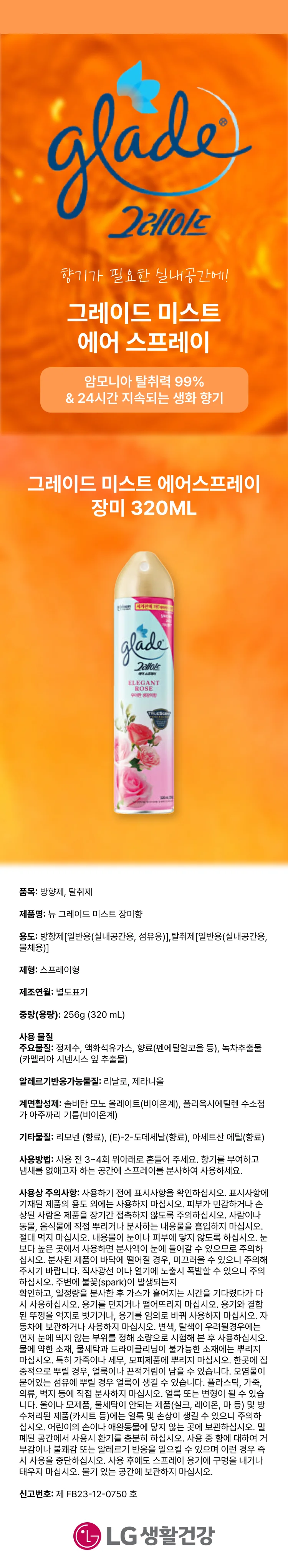 그레이드 미스트 에어스프레이 장미 320ML 상세1