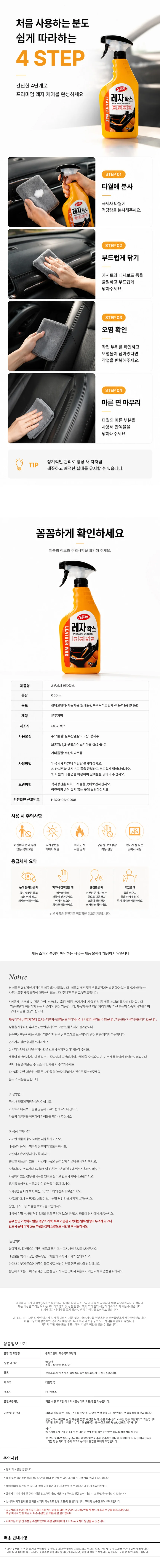 가죽클리너 레자왁스 차량 가죽코팅제 대시보드 실내 세정제 상세3