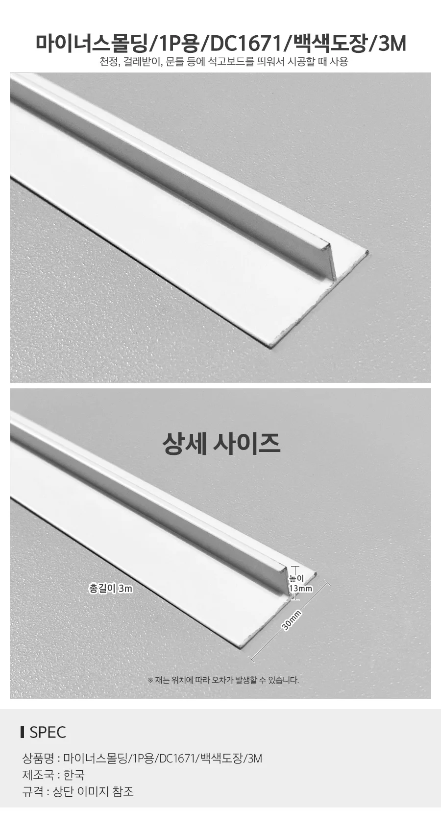 마이너스몰딩 1P용 백색도장 3M 걸레받이 천장몰딩 상세2