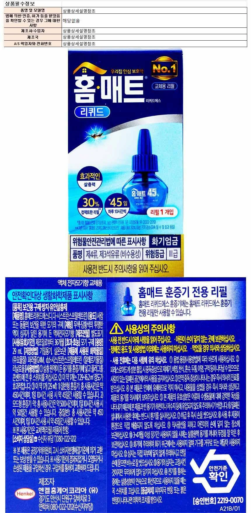 홈매트 리퀴드에스 모기퇴치제 리필 45일 (602422) 상세1