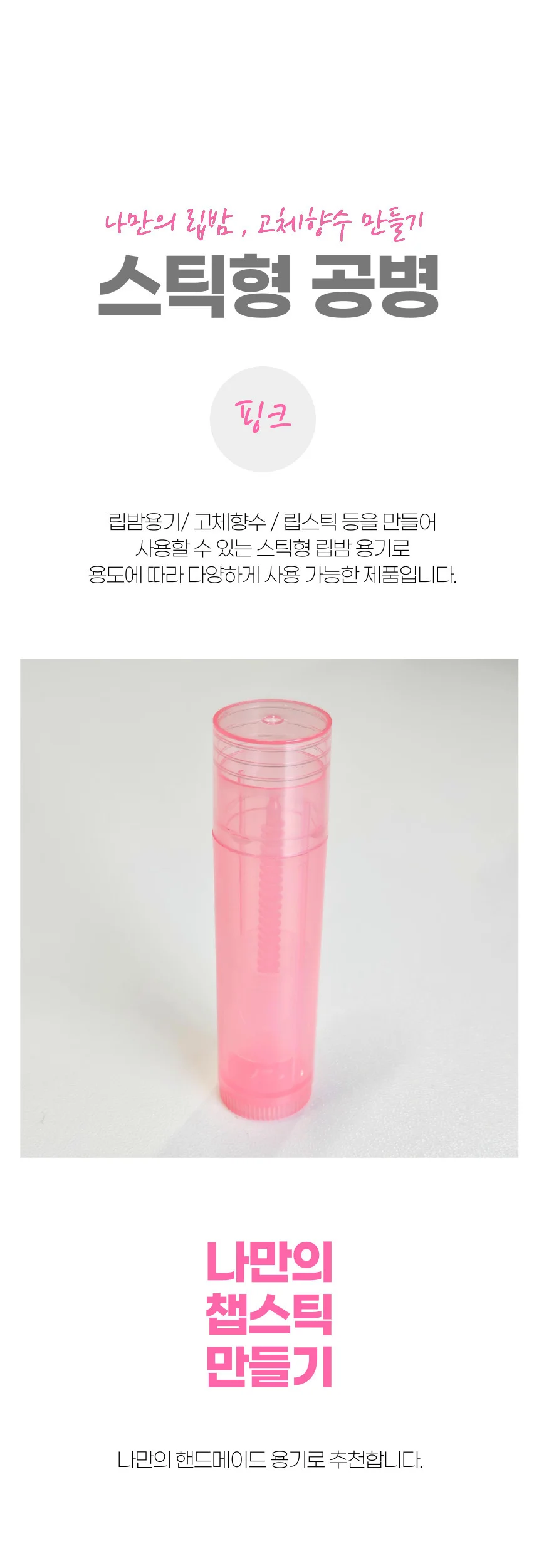 나만의 립밤 연고 고체향수 만들기 공병 케이스 핑크 상세1