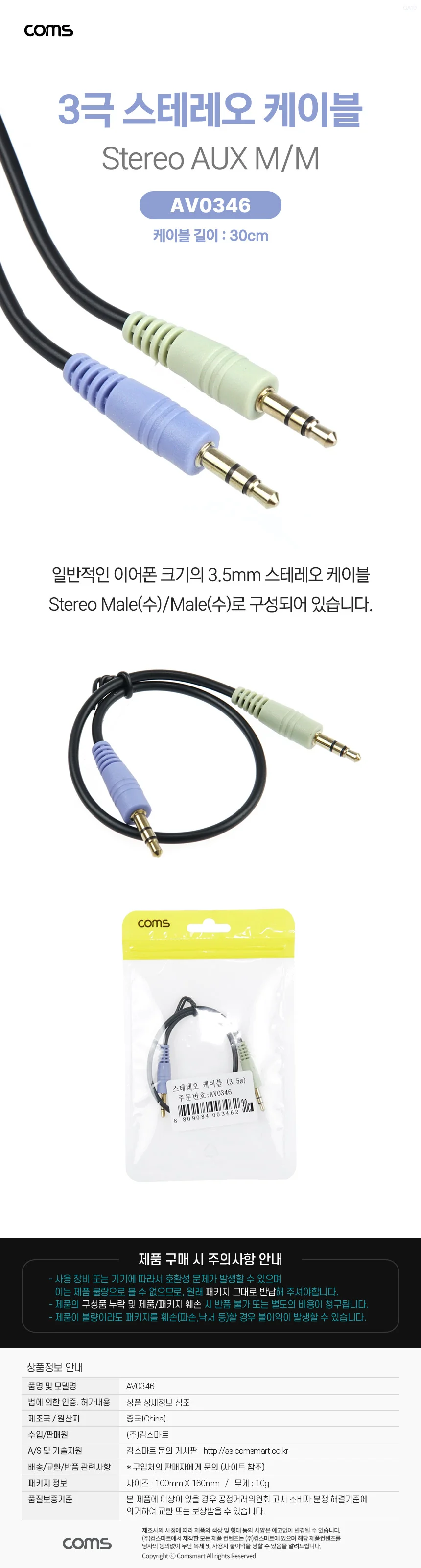 coms 스테레오 케이블 3.5 M M 30CM 상세2