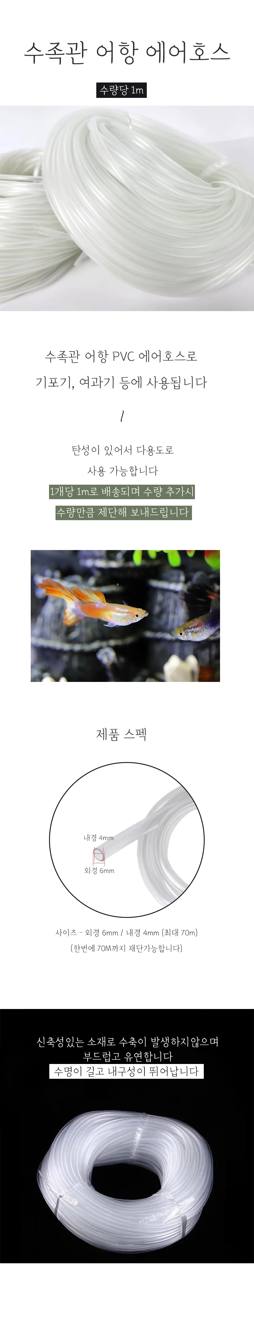 어항 수족관 에어호스 1M단위 4/6mm 상세1