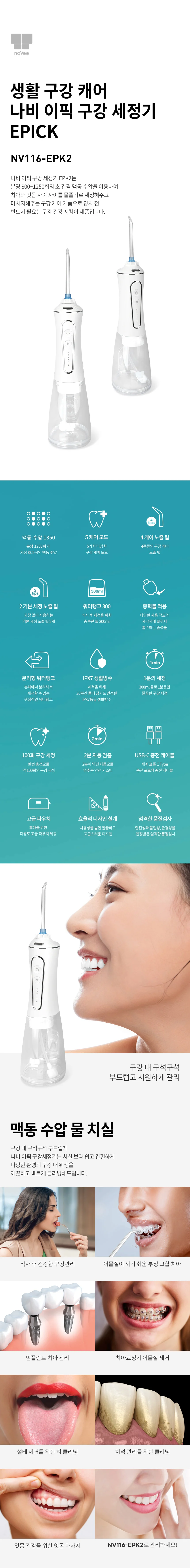 나비 이픽 맥동수압 구강세정기 NV116-EPK2 상세3