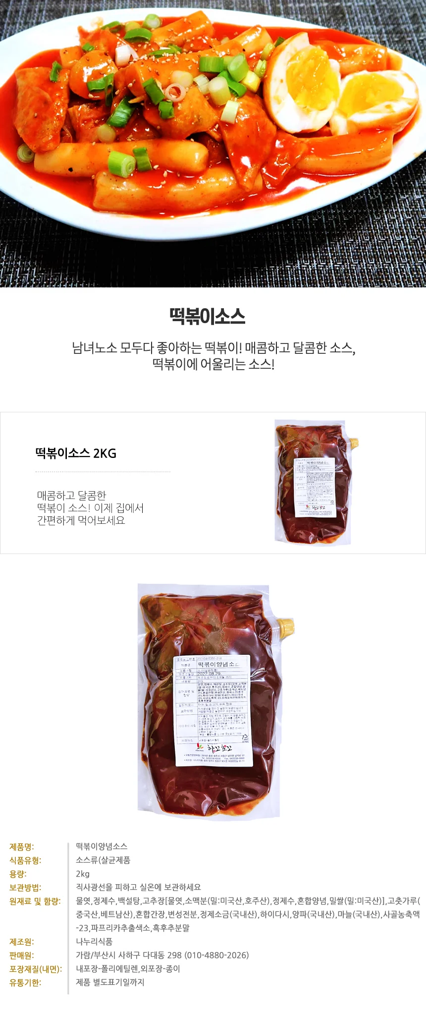 매콤달콤 떡볶이소스 2kg 액상소스 간편양념 상세1