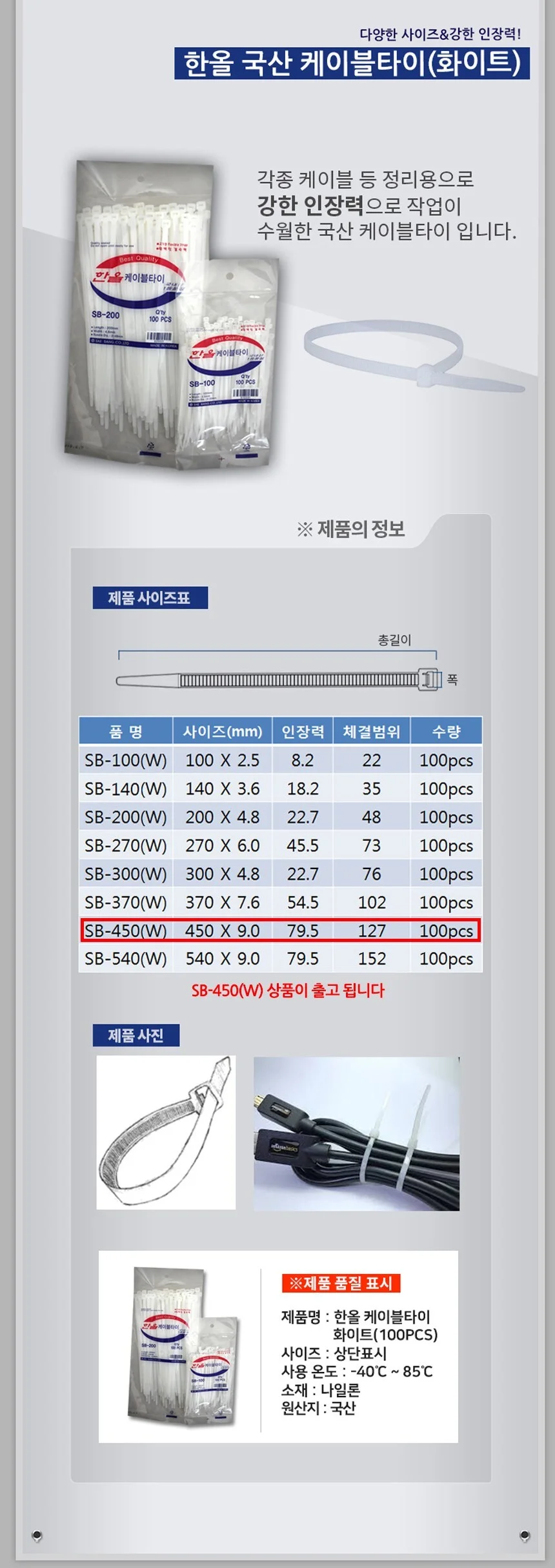 한올 케이블타이 화이트 SB-450 9 x 450mm 100P 상세3