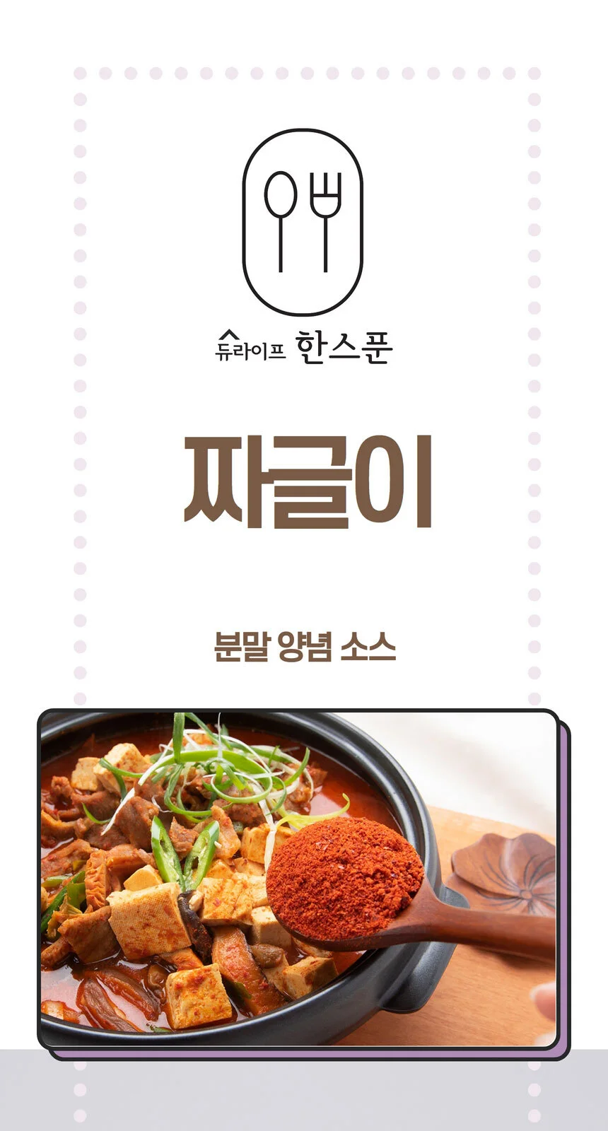 간편 순두부찌개 양념 짜글이 전골 소스 분말 250g 상세2