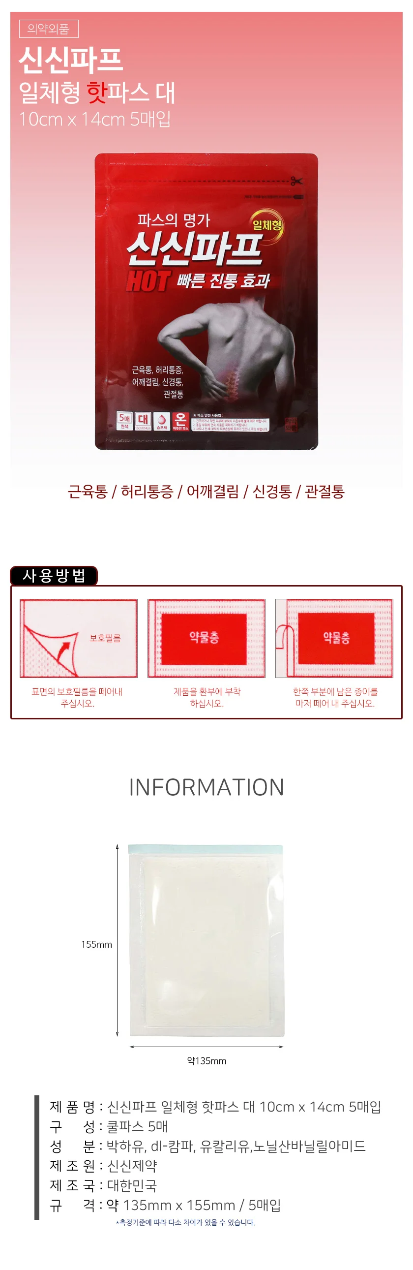 신신파프 일체형 핫파스 10x14cm 어깨파스 무릎파스 상세1