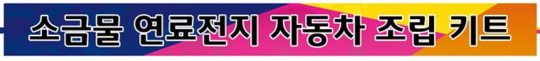 소금물로 움직이는 자동차 만들기 상세4