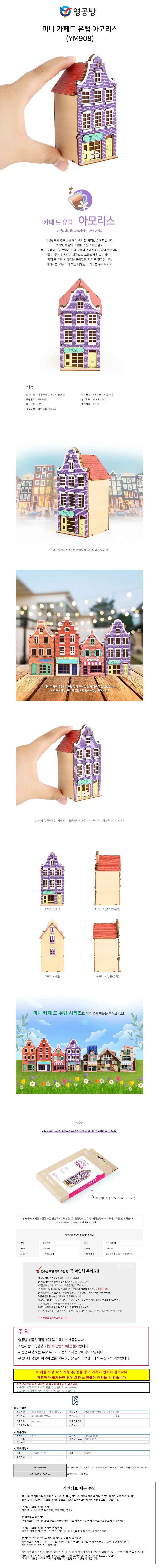 영공방 미니 카페드 유럽 아모리스 (YM908) 상세1