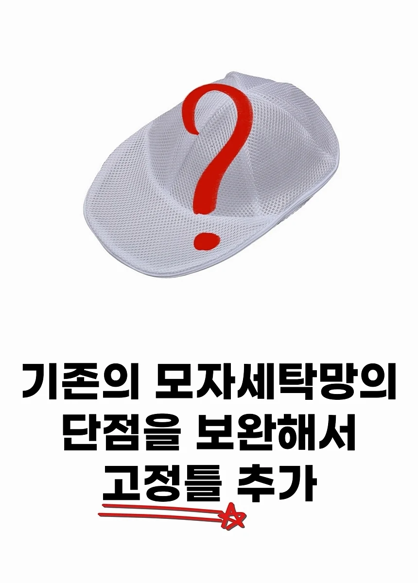 모자세탁망 빨래망 모자세탁틀 상세3