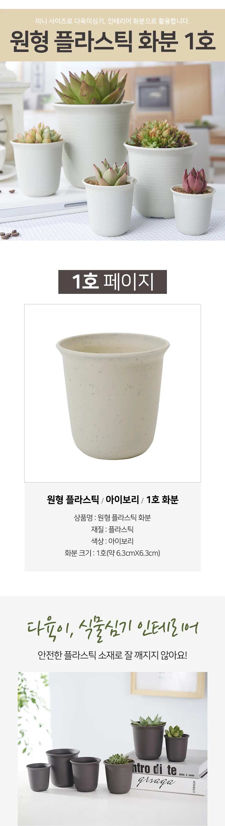 원형 플라스틱 화분 아이보리 1호 상세2