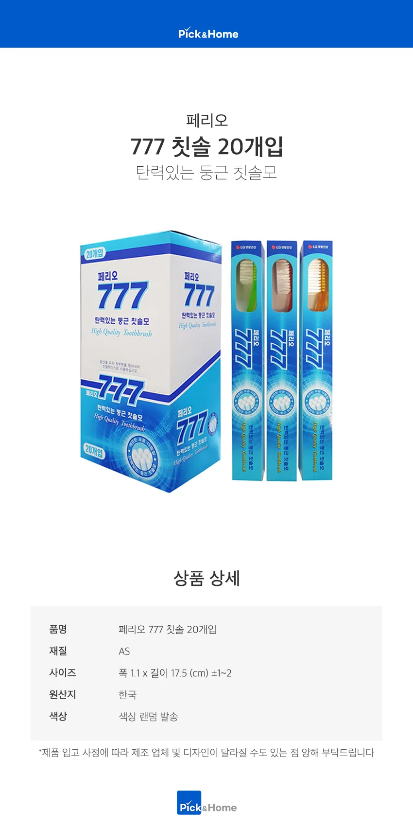 페리오 777 둥근 칫솔 일반모 20개입 대용량 업소용 상세1