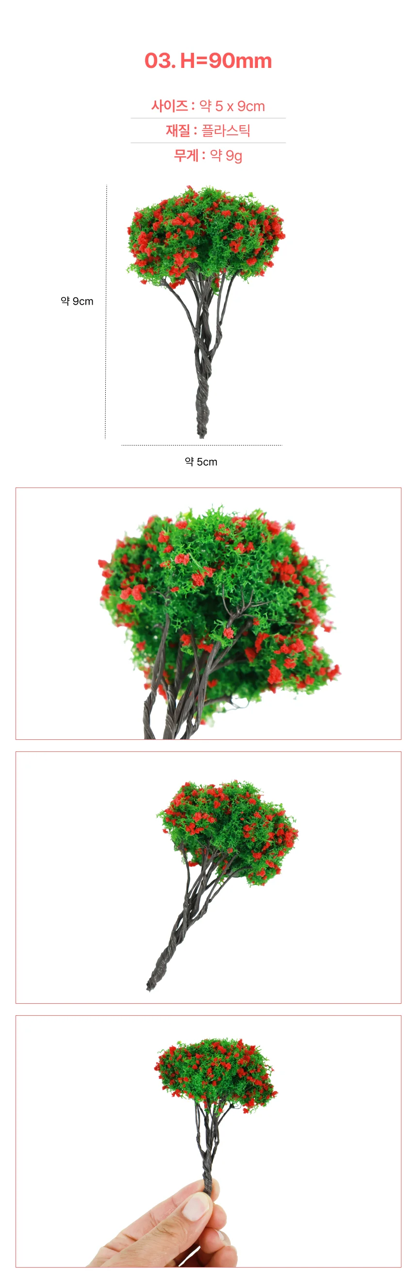 꽃나무(활엽수빨강꽃) H=90mm 상세4