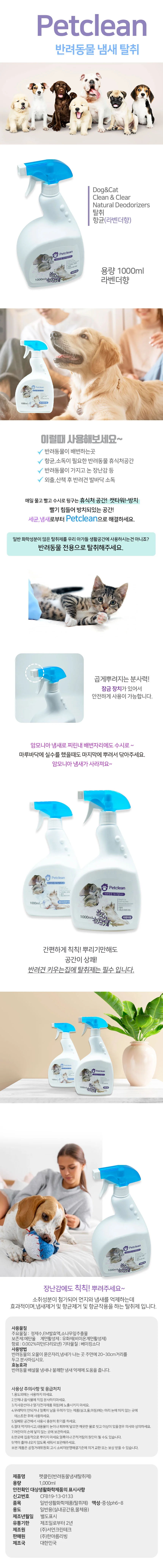 펫클린 애견탈취제 1000mL 라벤다 분사형 냄새제거제 상세1