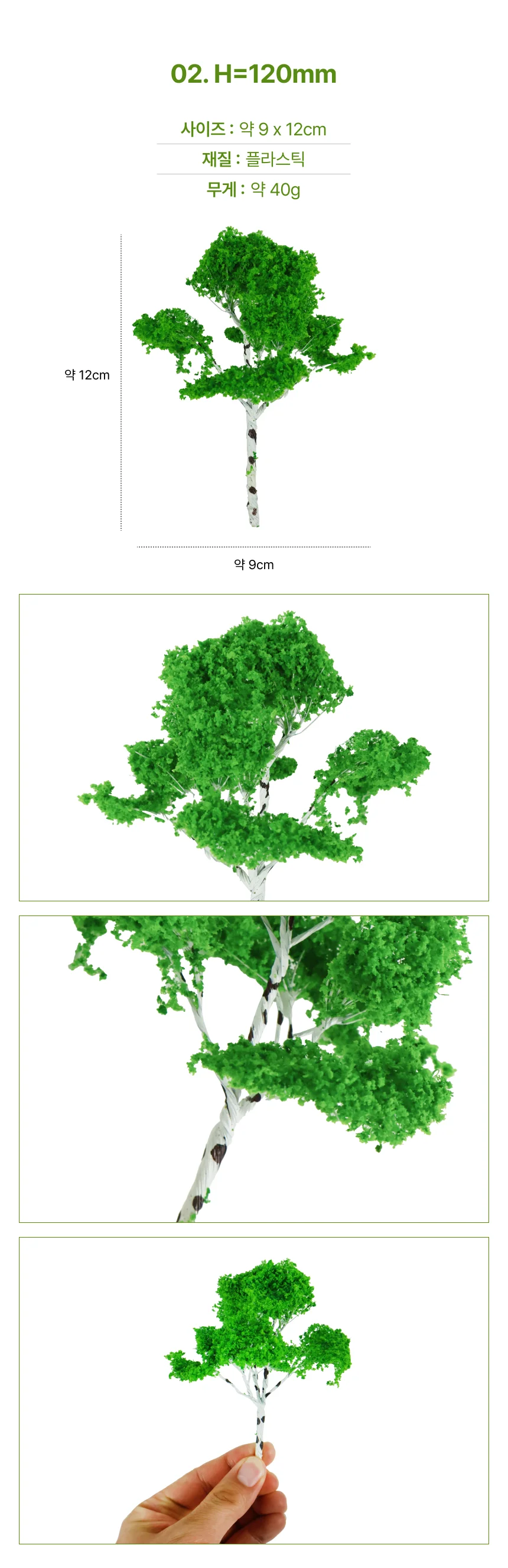 나무모형(활엽수녹색) H=140mm 상세3