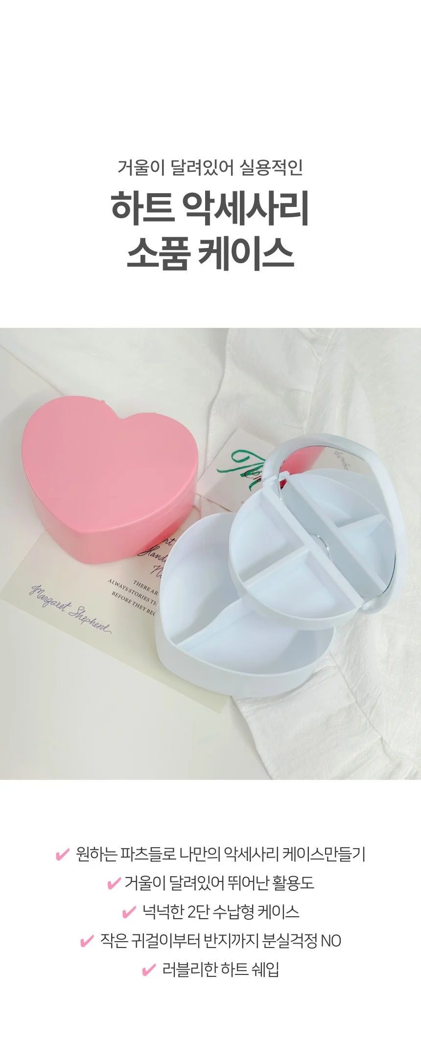 DIY 하트 보석함 거울 내장형 액세서리 정리함 2색상 상세1