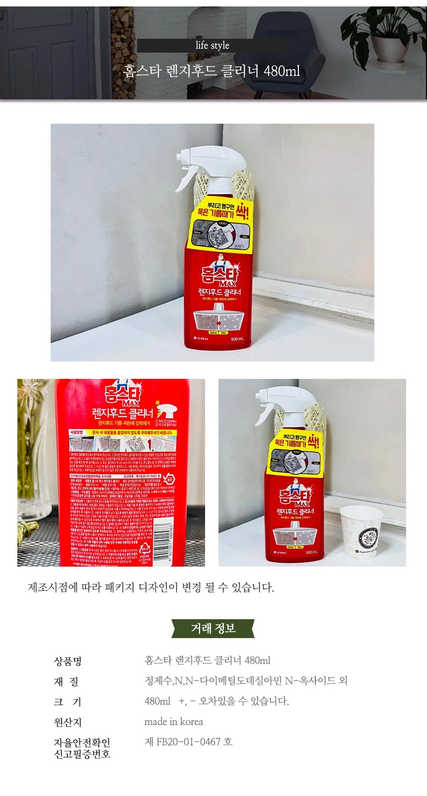 홈스타 렌지후드 클리너 480ml 주방청소 상세1