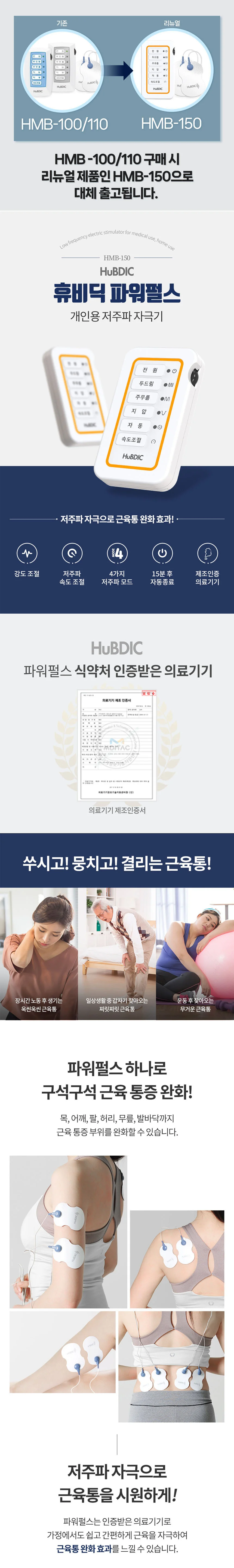 휴비딕 드림파워플러스 저주파 자극기 HMB-110 상세1