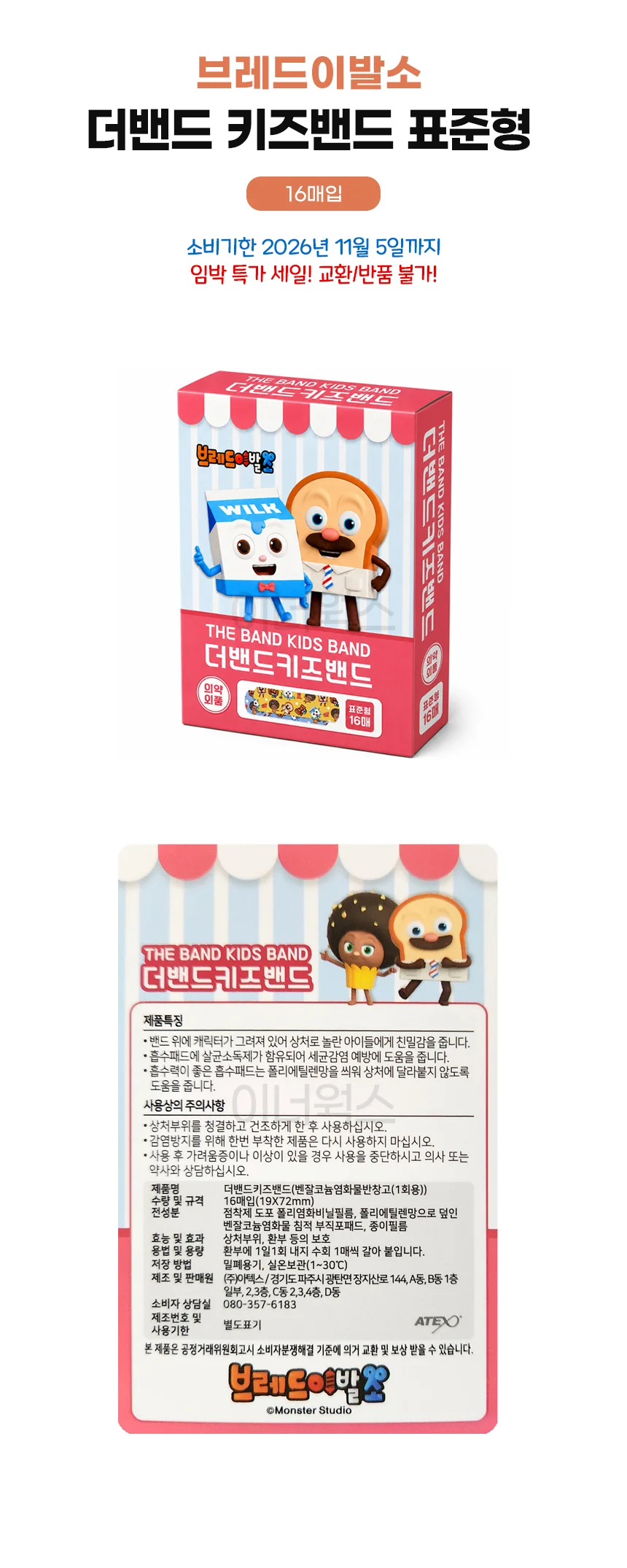 (소비기한 2026년11월 5일까지) 브레드이발소 키즈밴드 표준형 16매입 상세1