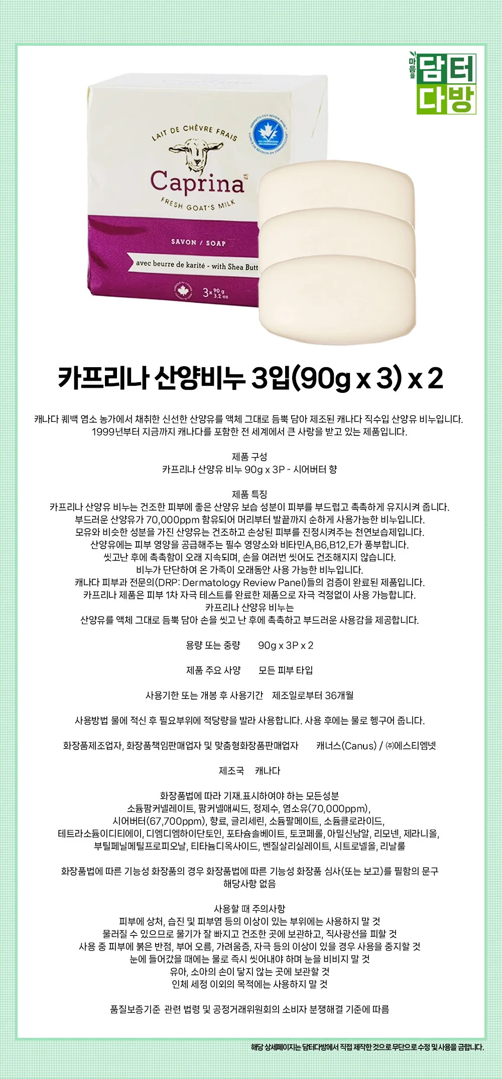 카프리나 산양비누 3입(90g x 3) x 2 상세1