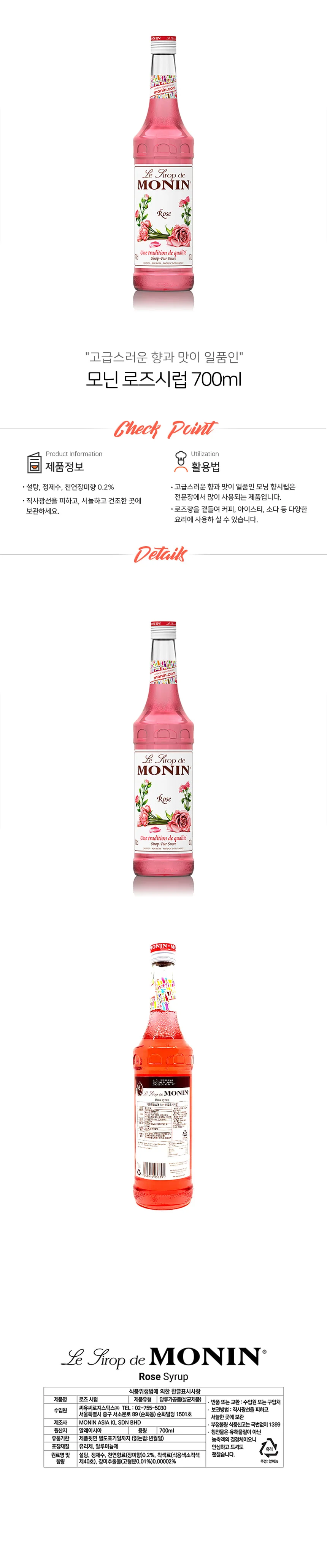 모닌 로즈 시럽 700ml 상세1