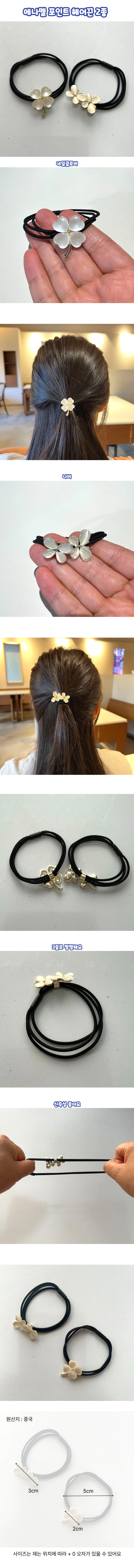 에나멜 포인트 헤어끈 2종 상세1