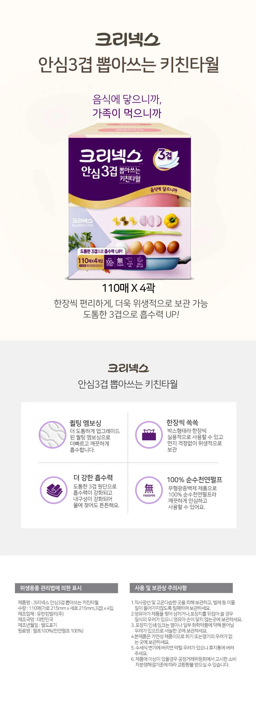 크리넥스 도톰한 3겹 뽑아쓰는 키친타올 110매x4개 상세1