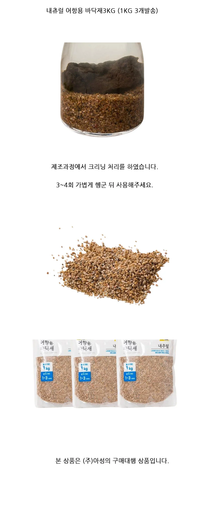 내츄럴 어항용 바닥재 1KGX3 수족관모래 어항모래 상세1