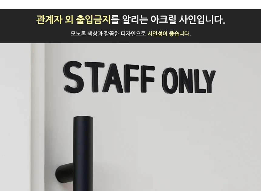 STAFF ONLY 입체사인 통제구역 가게소품 매장 입체글자 돌출간판 상세2