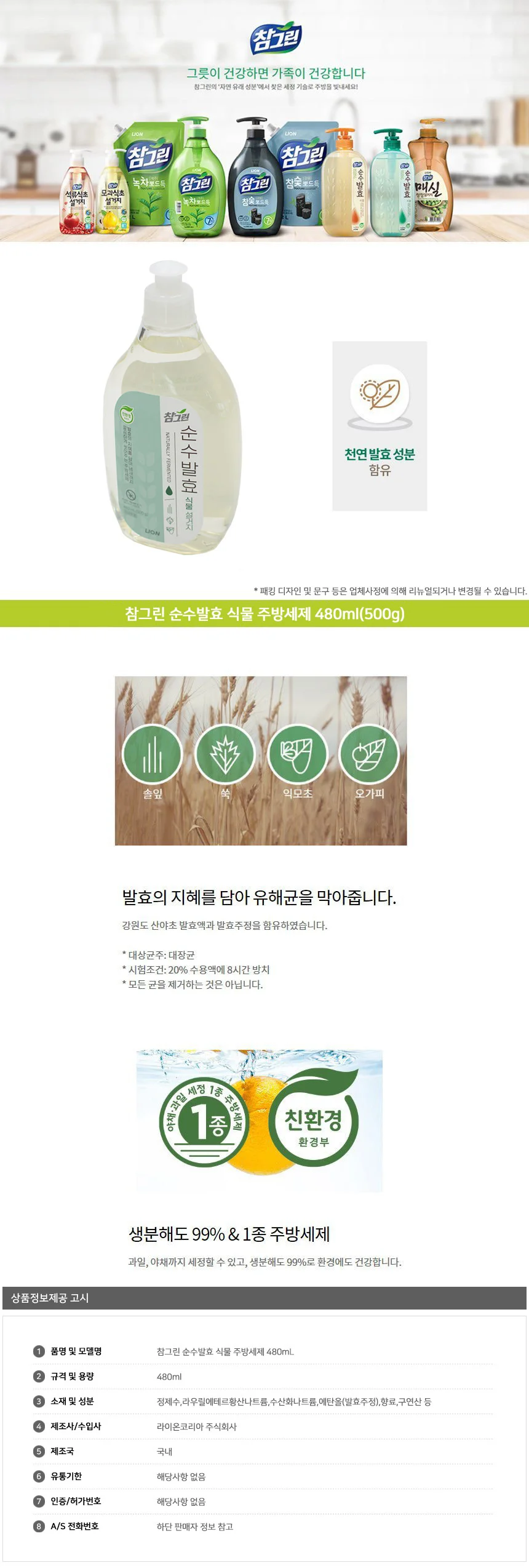 참그린 순수발효 식물 주방세제 480ml 상세2