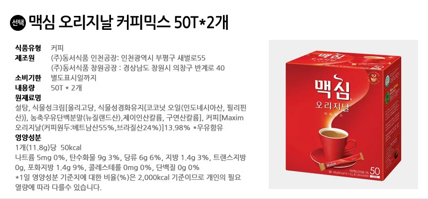 맥심 오리지날 커피믹스 100T (50개입x2개) 상세2