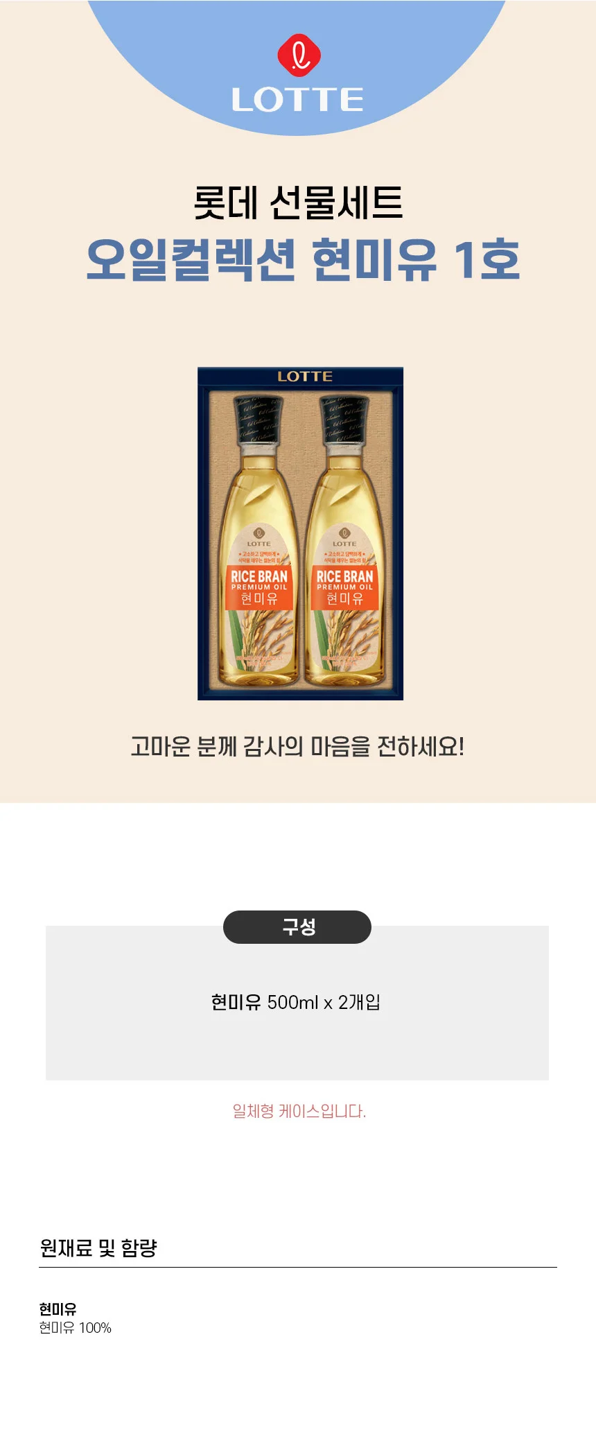 롯데 오일 컬렉션 현미유세트 1호 (8개입) 상세1