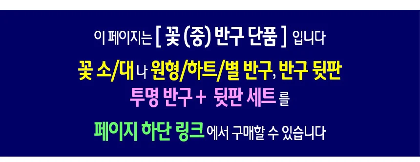투명 반구 (꽃 중)-10개 PVC 아크릴돔 단품 상세2
