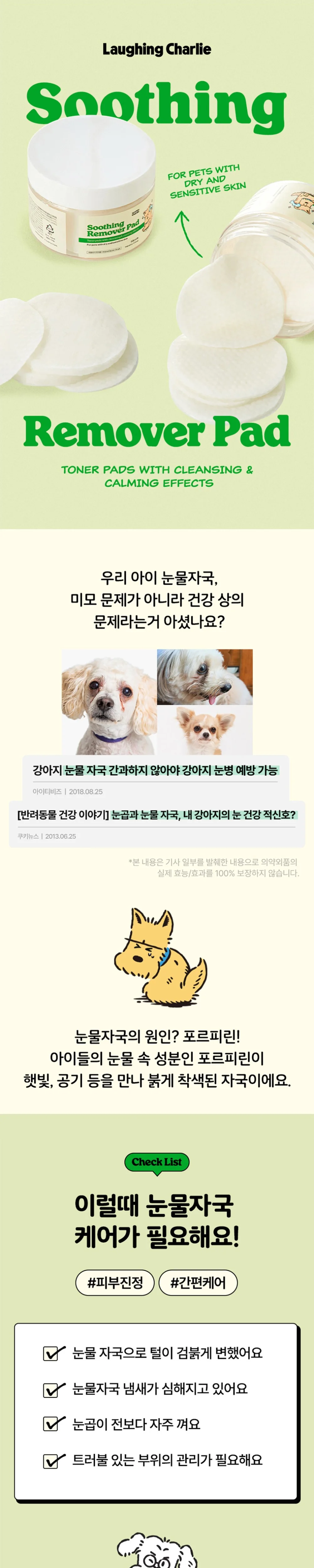 래핑찰리 수딩리무버패드50매 눈물자국세정패드 상세1