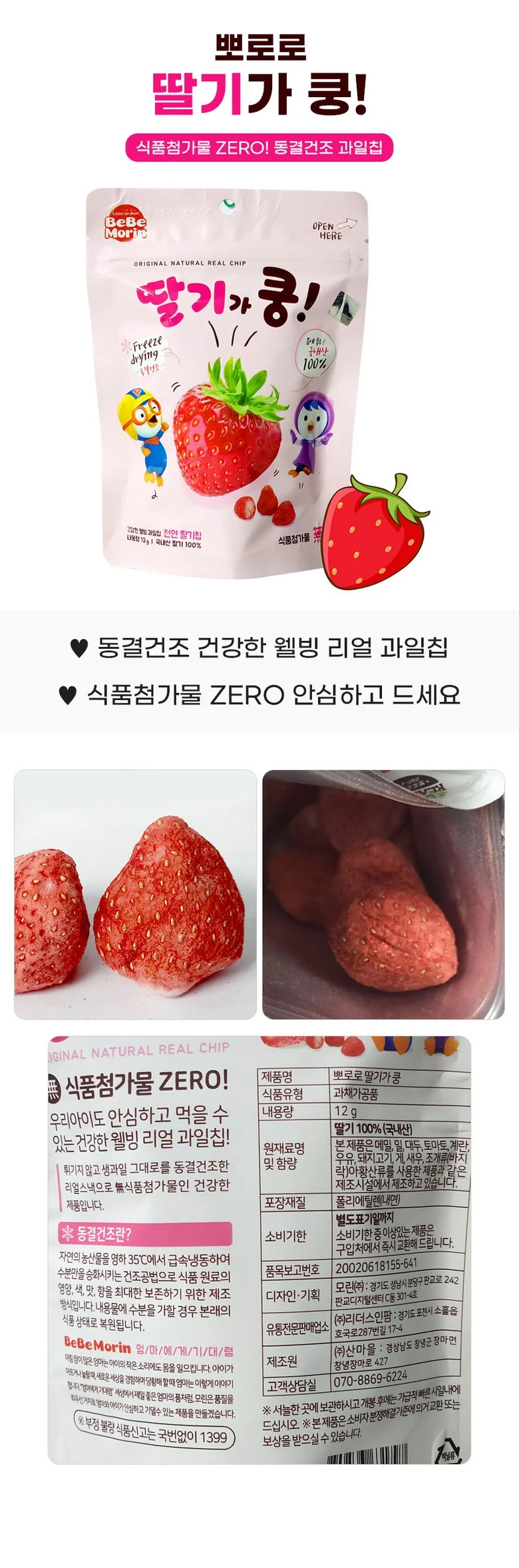 뽀로로 천연 딸기가 쿵 x 5개 동결건조 과일칩 상세1