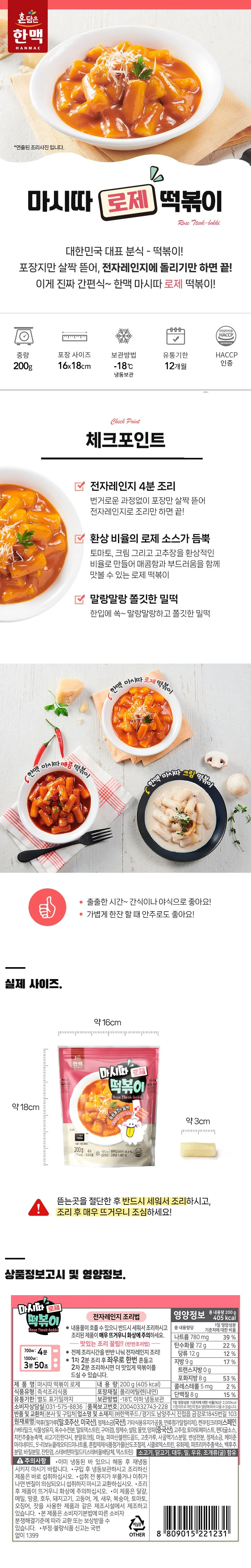 마시따 부드러운 즉석 로제 떡볶이 200g x 30개 상세1
